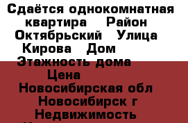 Сдаётся однокомнатная квартира. › Район ­ Октябрьский › Улица ­ Кирова › Дом ­ 27/1 › Этажность дома ­ 17 › Цена ­ 15 000 - Новосибирская обл., Новосибирск г. Недвижимость » Квартиры аренда   